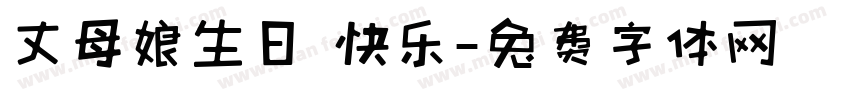丈母娘生日 快乐字体转换